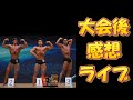 【ライブ】大会後感想ライブ♪