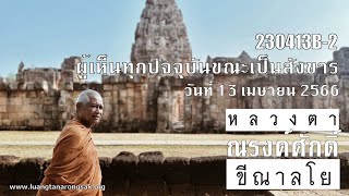 230413B-2 ผู้เห็นทุกปัจจุบันขณะเป็นสังขาร