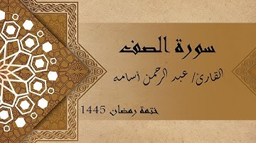 سورة الصف كاملة - الشيخ عبد الرحمن أسامه