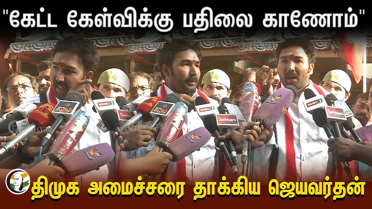 "கேட்ட கேள்விக்கு பதிலை காணோம்" DMKஅமைச்சரை தாக்கிய Jeyavardhan | Ma.Subramanian | ADMK | Tidlepark