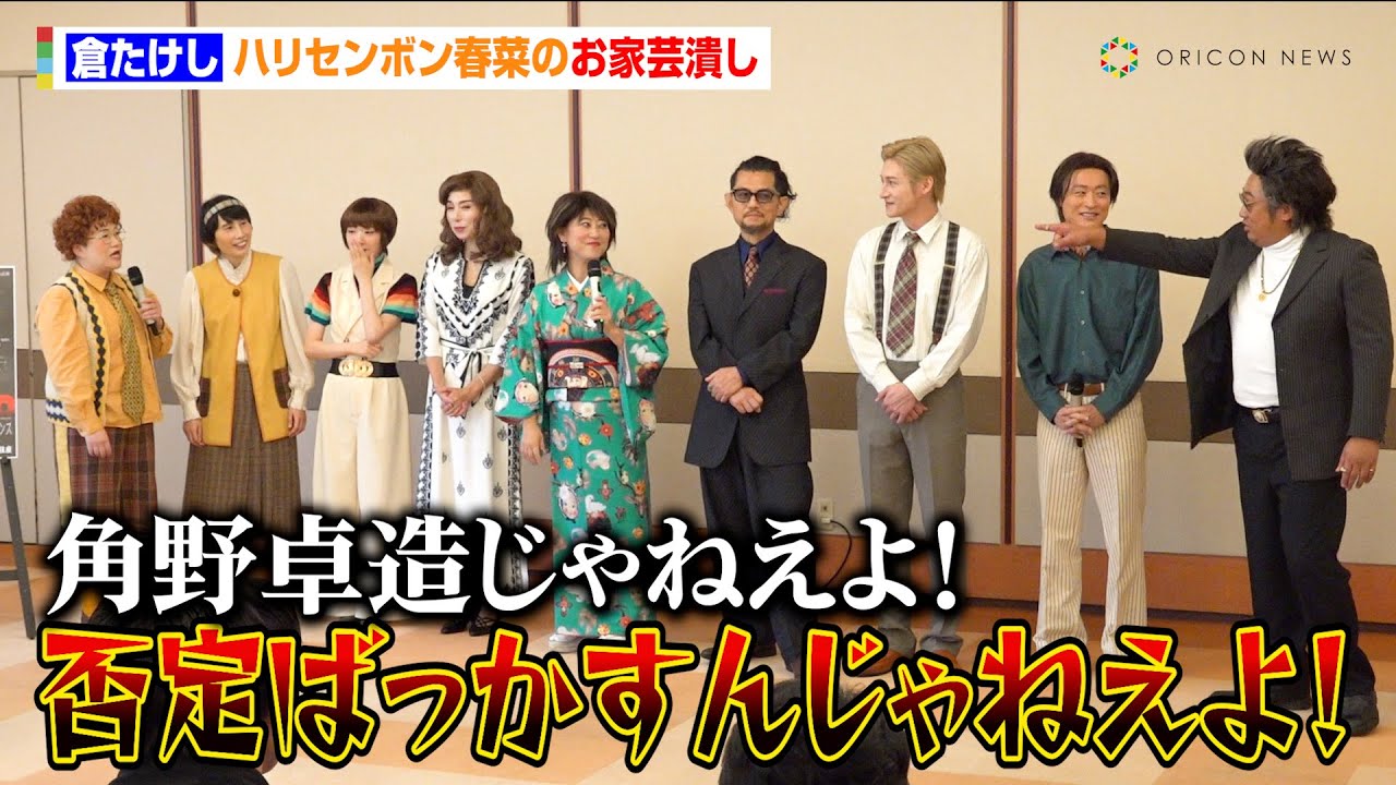 倉たけし、ハリセンボン春菜のお家芸潰す「否定ばっかすんじゃねえよ！」　明治座・博多座・新歌舞伎座『水谷千重子50周年記念公演』公演前合同取材会