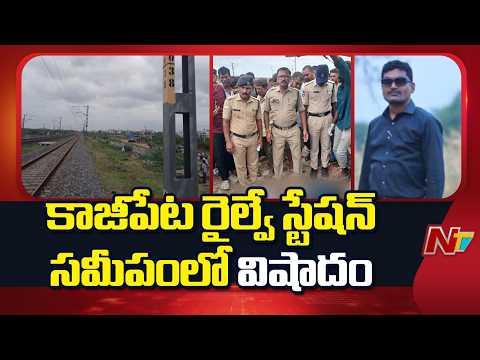 Kazipet: కాజీపేట రైల్వే స్టేషన్ సమీపంలో విషాదం | NTV Telugu - NTVTELUGU