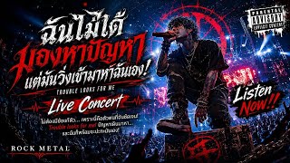 ฉันไม่ได้มองหาปัญหา แต่มันวิ่งมาหาเอง (Trouble Looks For Me) Live Concert - KS Soundweave 