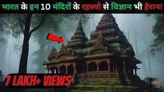 Bharat Ke Hai Yeh 10 Rahasyamayi temples...top 10 mysterious temples in india Rahasyaraasta