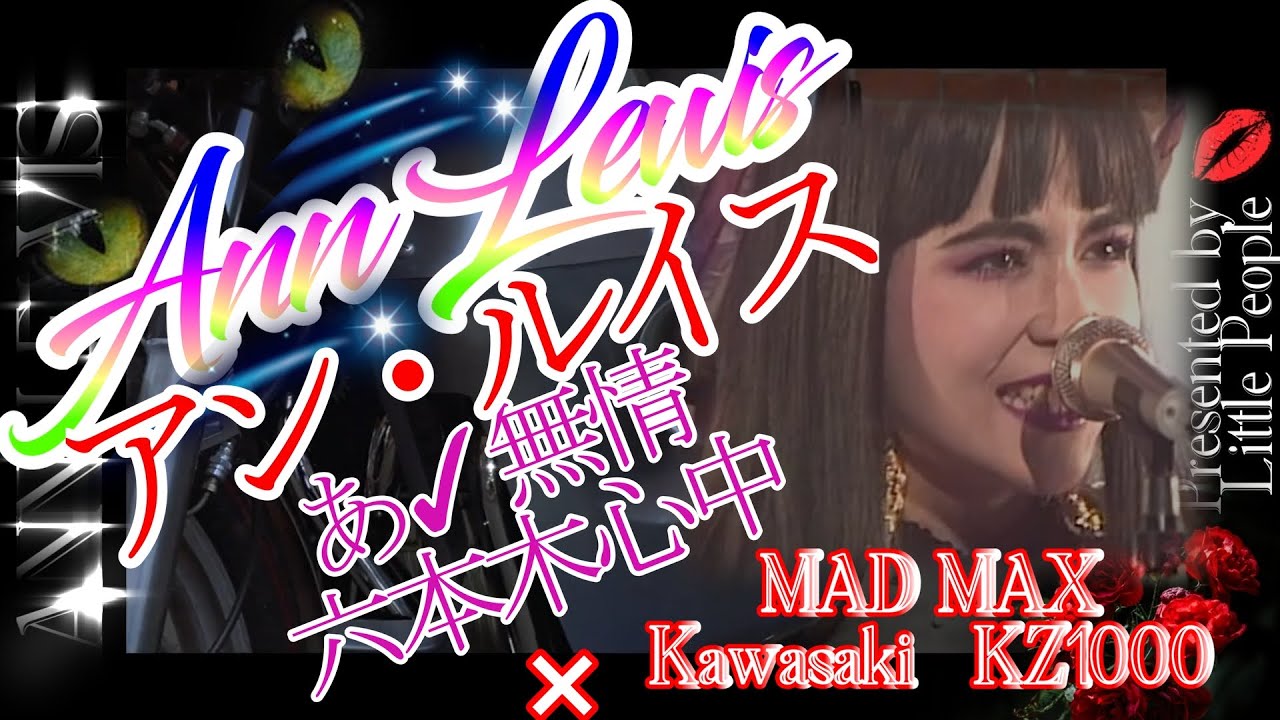 💜【超絶疾走】💜アン・ルイス「あぁ無情」💜「六本木心中× MAD MAX 怒涛のバイクチェイス！ 80's ROCK💖ああ無情💖六本木心中♥️ ...