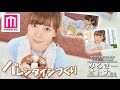NMB48渡辺美優紀が作るチョコが可愛い♡バレンタイン<みるきー オトナ行き>