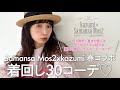 【SamansaMos2】kazumiコラボ着回し30コーデ♡