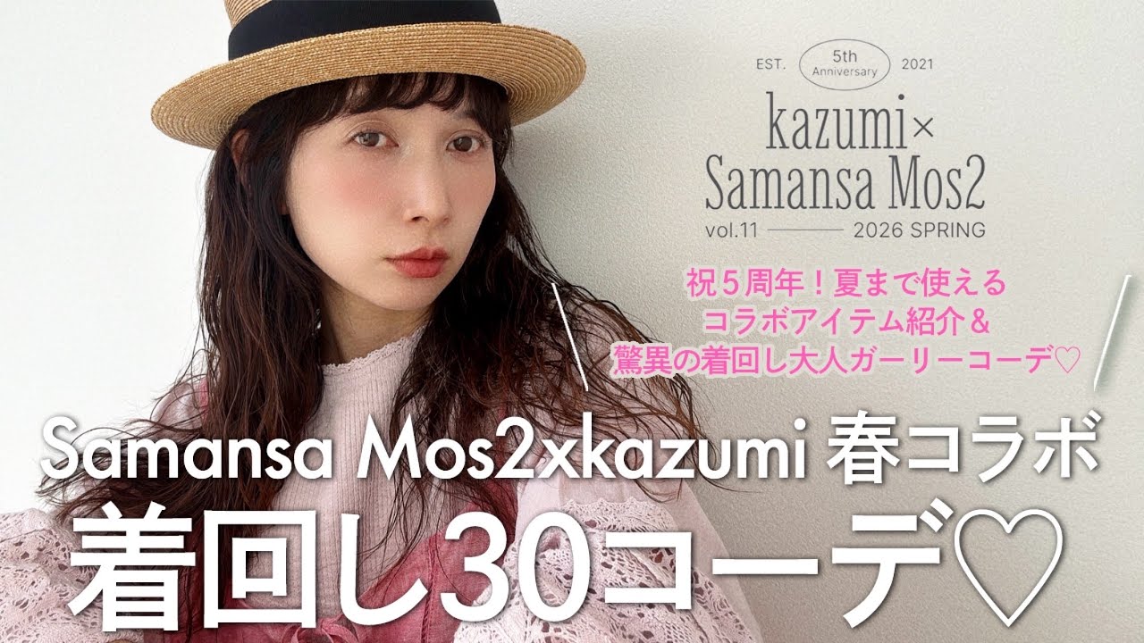 【SamansaMos2】kazumiコラボ着回し30コーデ♡