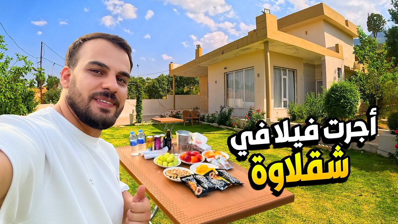 بقيت يوم كامل وحدي بمزرعة في مدينة شقلاوة اربيل - Iraq Kurdistan