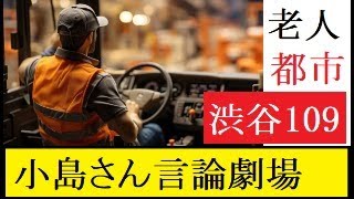 【隠居TV】送料10倍なら「老人の街渋谷」「介護付き竹下通りへ」