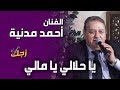 البداوية يا حلالي يا مالي الفنان أحمد مدنية 