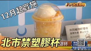 北市12月起 手搖飲禁一次用塑膠杯 |【民生八方事】| 2022081202 @gtvnews27