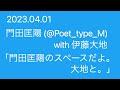 2023.04.01 門田匡陽 with 伊藤大地 「門田匡陽のスペースだよ。大地と。」
