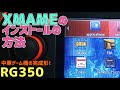 RG350のXMAMEエミュレーターのインストールの方法 How to xmame apps install manual