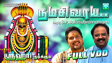 நமசிவாய | S.P.பாலசுப்ரமணியம் | ஸ்ரீஹரி | Namashivaya by SPB