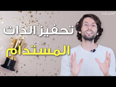 طرق مضمونة لتزيد حماسك وتحفيزك بالحياة حقق أهدافك بشكل ثابت ومستدام