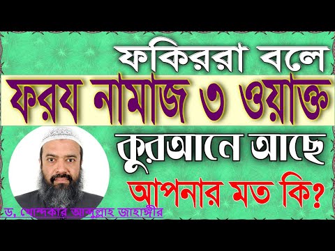 কুরআন মাজিদে কত ওয়াক্ত সালাতের কথা এসেছে