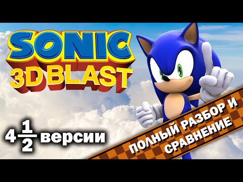 Видео: Sonic 3D Blast - 4,5 версии "ВСЁ ТАК!?"