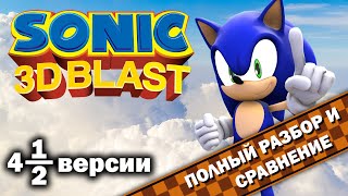 Sonic 3D Blast - 4,5 версии 