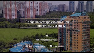 Продажа 4-комн. квартиры 205 кв. м в ЖК «Золотые ключи 2»