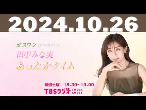 ガスワンプレゼンツ 田中みな実 あったかタイム2024,10,26#田中みな実