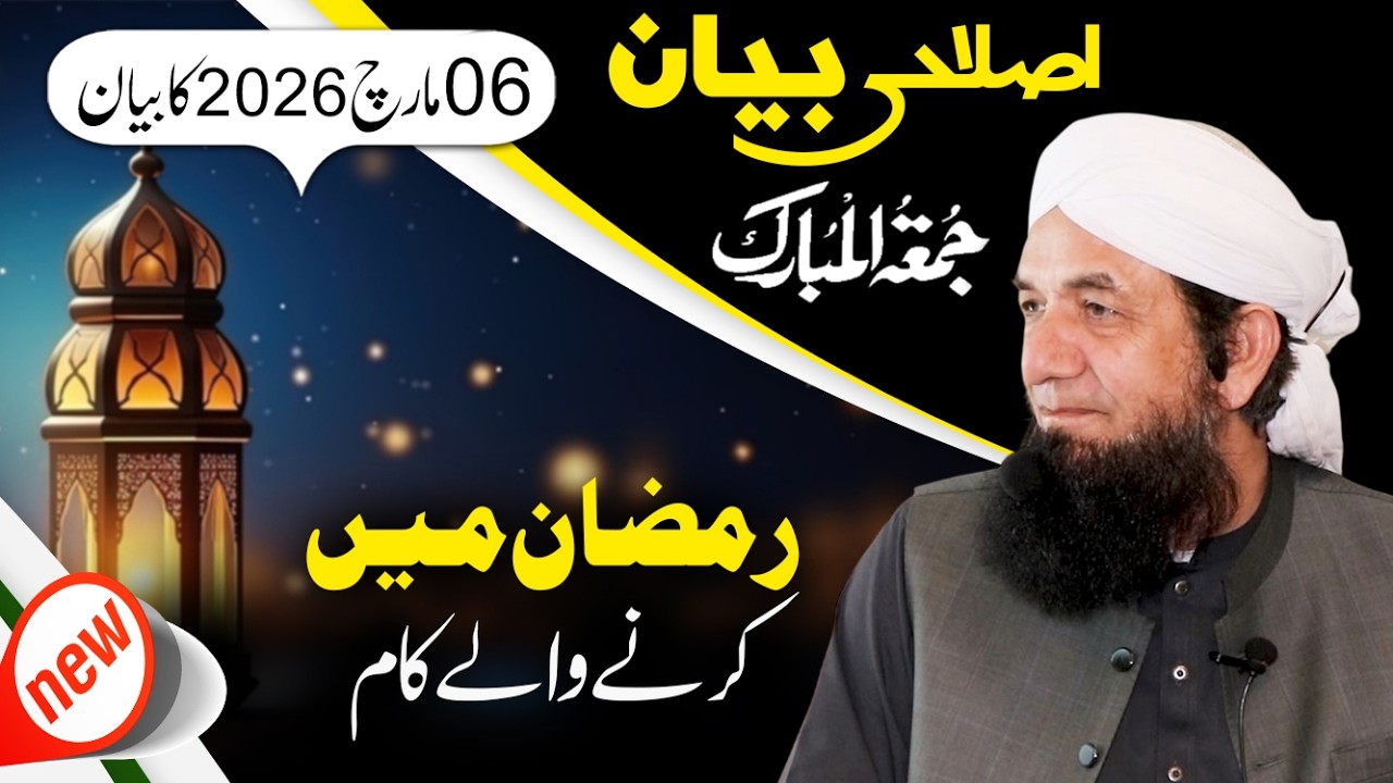 Naeem Butt Full Bayan [06 March 2026] - Complete Bayan of Naeem Butt | بیان جمعۃ المبارک ، نعیم بٹ