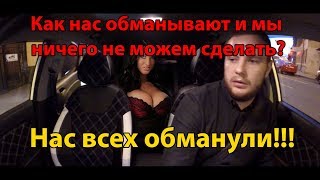 Как обманывают водителей в такси! Как обманывают водителей в такси!