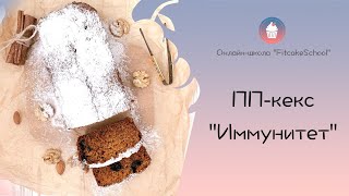 Мастер-класс ПП-кекс \