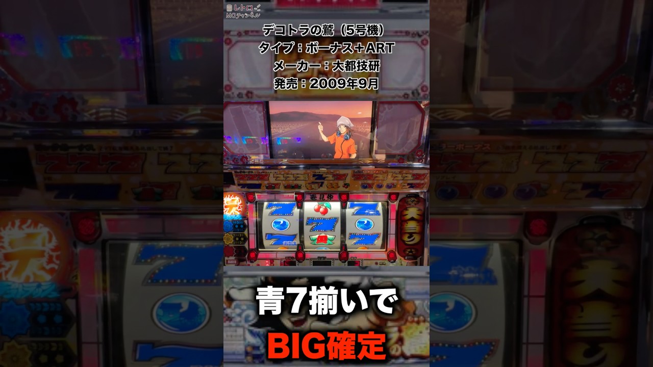 デコトラの鷲】 2009年大都技研のパチスロ機が面白すぎてヤバい