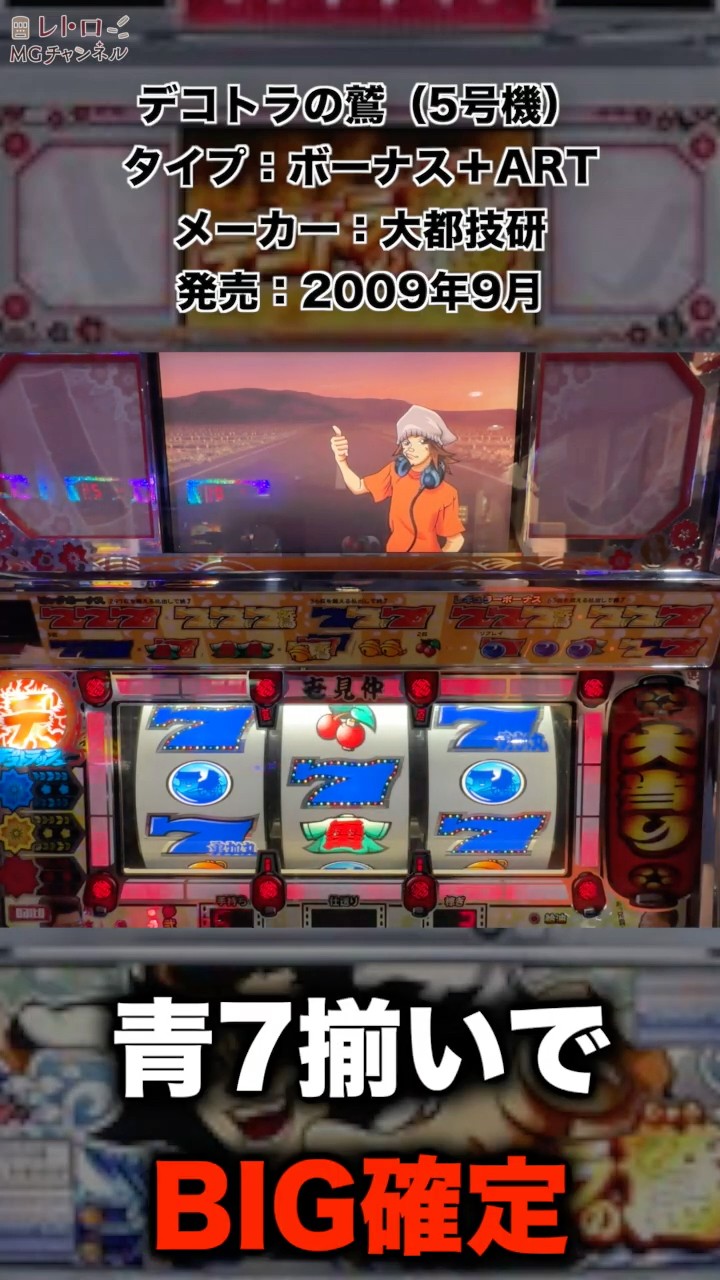 デコトラの鷲】 2009年大都技研のパチスロ機が面白すぎてヤバい