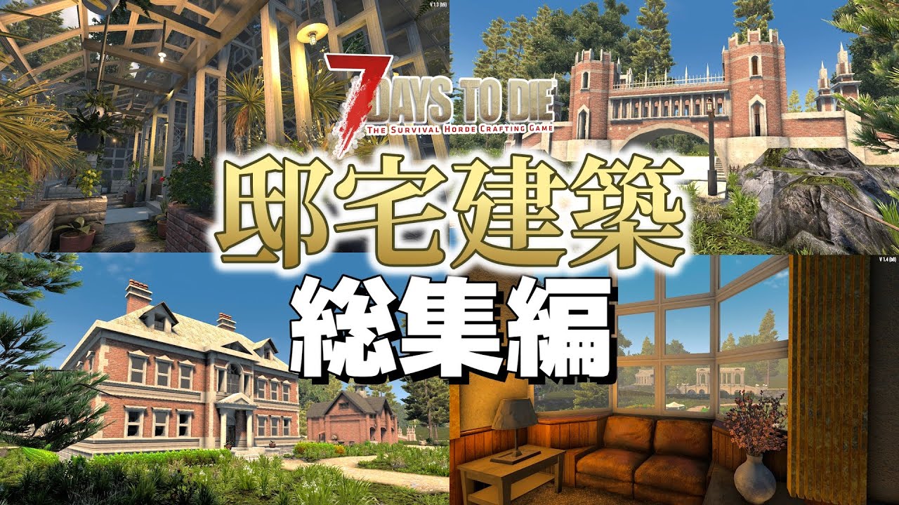 【7 Days to Die】総集編 庭園付き邸宅の拠点を建てる【ゆっくり】