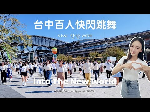 少女時代 Into The New World & 阿心百人快閃 | K-POP八年級生的青春回憶❤️【瑄瑄出任務X丸賞攝影紀錄X側錄視角紀錄片】