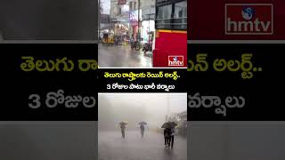 తెలుగు రాష్ట్రాలకు రెయిన్ అలర్ట్.. 3 రోజుల పాటు భారీ వర్షాలు | Rain Alert for Telugu states | hmtv