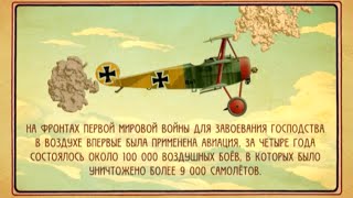 100 лет Первой мировой войне. Авиация | Телеканал "История" 100 лет Первой мировой войне. Авиация | Телеканал "История"