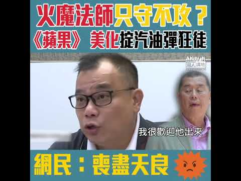【短片】【將暴徒英雄化】《蘋果日報》專訪掟汽油彈狂徒、美化成「火魔法師」 網民：喪盡天良想謀殺警察