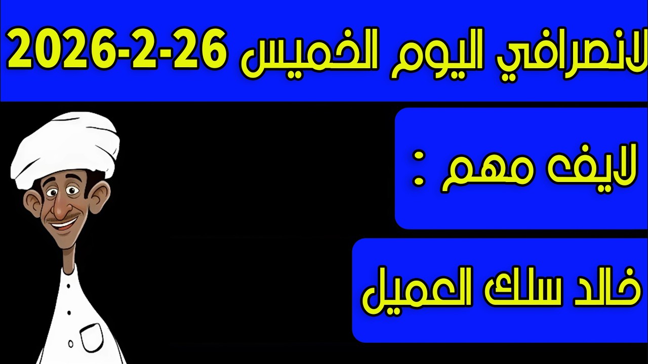 الانصرافي اليوم الخميس 26-2-2026