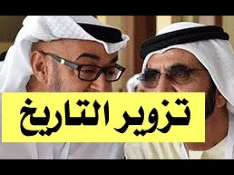 د أسامة فوزي 607 كيف يتم تزوير تاريخ ال نهيان وال سعود