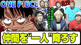 検証 One Piece と同じ状況で完璧にセリフが返せるのか 仲間がいるよtube Youtube