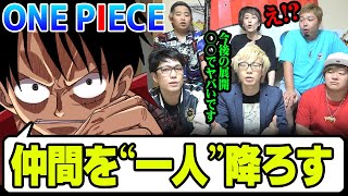 ワンピース作者が発言！誰が辞めるの？ ワンピース衝撃の伏線7選 【 STスタジオ コラボ 】