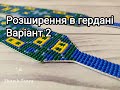 Як зробити перехід від пояска до бокової частини гердана. Розширення. Відео 2.