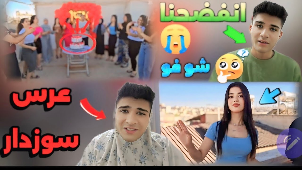 عرس سوزدار😂❤️ انفضحنا🙂