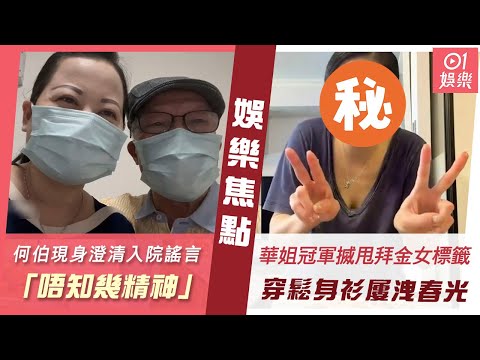 #今日娛樂 香港｜何伯現身東張+澄清入院謠言「唔知幾精神」 一個動作粉碎婚變傳聞｜45歲前華姐冠軍搣甩拜金女標籤　穿鬆身衫整甜品屢洩春光｜廖碧兒｜李龍基｜姜濤｜韓韶禧｜陳百祥｜5月20日娛樂新聞