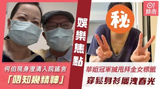 #今日娛樂 香港何伯現身東張+澄清入院謠言「唔知幾精神」 一個動作粉碎婚變傳聞45歲前華姐冠軍搣甩拜金女標籤　穿鬆身衫整甜品屢洩春光廖碧兒李龍基姜濤韓韶禧陳百祥5月20日娛樂新聞