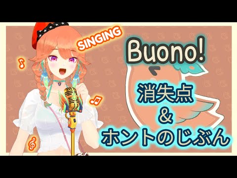 【HoloEN｜Takanashi Kiara】Kiara 唱 Buono! 消失点 & ホントのじぶん