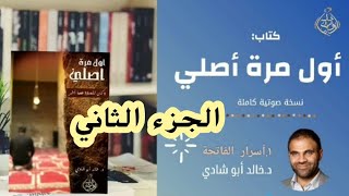 الجزء الثاني من قراءة كتاب أول مرة أصلي ❤️  - دكتور خالد أبوشادي