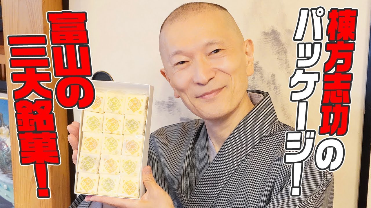 卵白などを固めて卵黄を焼酎 味醂で溶いた液に付け 表面をこんがり狐色に焼いたふわっとした逸品 富山 八尾町 林盛堂本店 元祖おわら玉天 Wagashi お取り寄せ可能 富山県おすすめ和菓子 Youtube