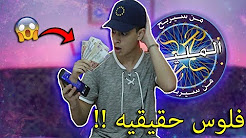 تحدي لعبه من سيربح المليون بفلوس حقيقيه !!!, من سيربح المليون جدول الضرب, مسابقات الرياضيات من سيربح المليون مصادر الدوري(2), لعبة من سيربح المليون مع ليدو | بث مباشر, تحميل لعبة من سيربح المليون 2017 للحاسوب و الأندرويد بخصائص رائعة, تحميل لعبة من سيرح المليون 2018 للحاسوب و الأندرويد ( إتصال بصديق حقيقي )