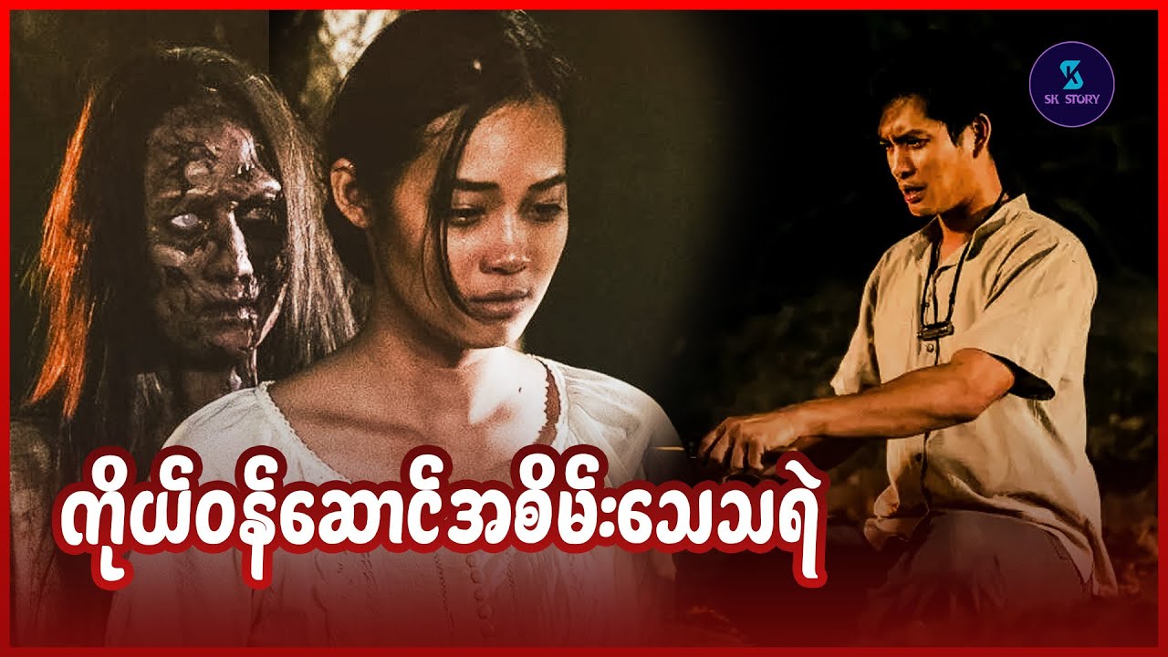 ကိုယ်ဝန်ဆောင်အစိမ်းသေသရဲ - Recap by SK Story - The Spirit Hunter (2024)