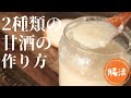 2種類の甘酒の作り方【炊飯器で作る】