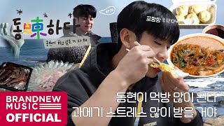 동동(蝀)하다 - EP.28 과메기 때문에 포항으로 이사를 결심한 한 남자의 이야기
